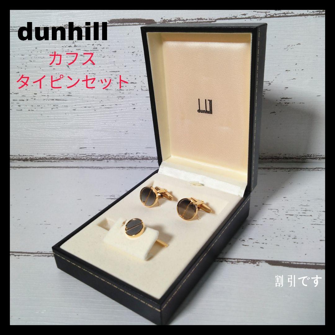 ダンヒル☆dunhill カフス　タイピン　セット　美品　レザー箱　メンズ