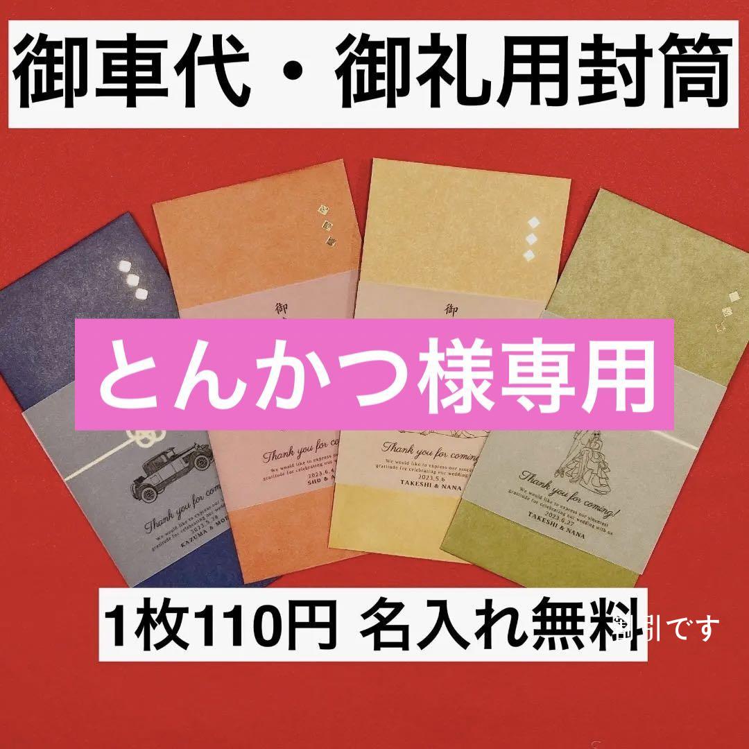 御車代 お車代 御礼 封筒 結婚式1 最も完璧な elementordemo