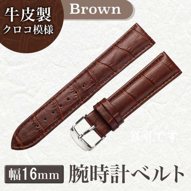 SALE／87%OFF】 クロコ 牛革製 ベルト ブラウン 腕時計 カラー 16mm 本