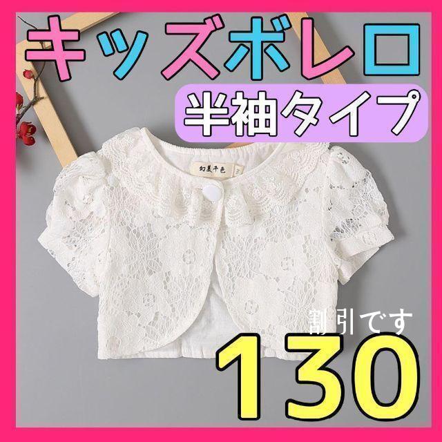 超特価sale開催】 526-5☆ キッズ ボレロ 半袖 130cm ドレス