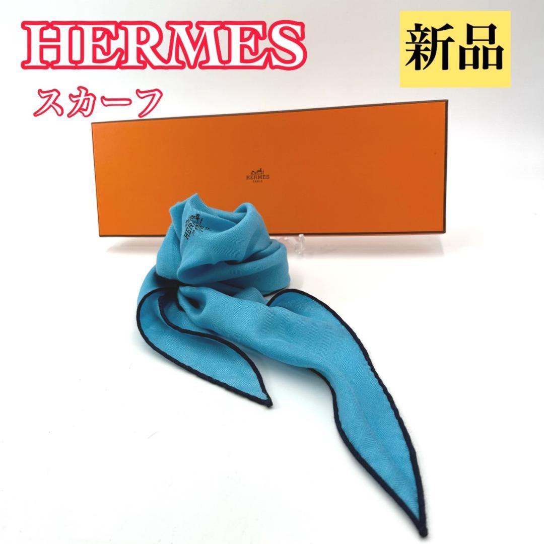 HERMES　エルメス　スカーフ　菱形　カシミア　シルク　ブルー　0928