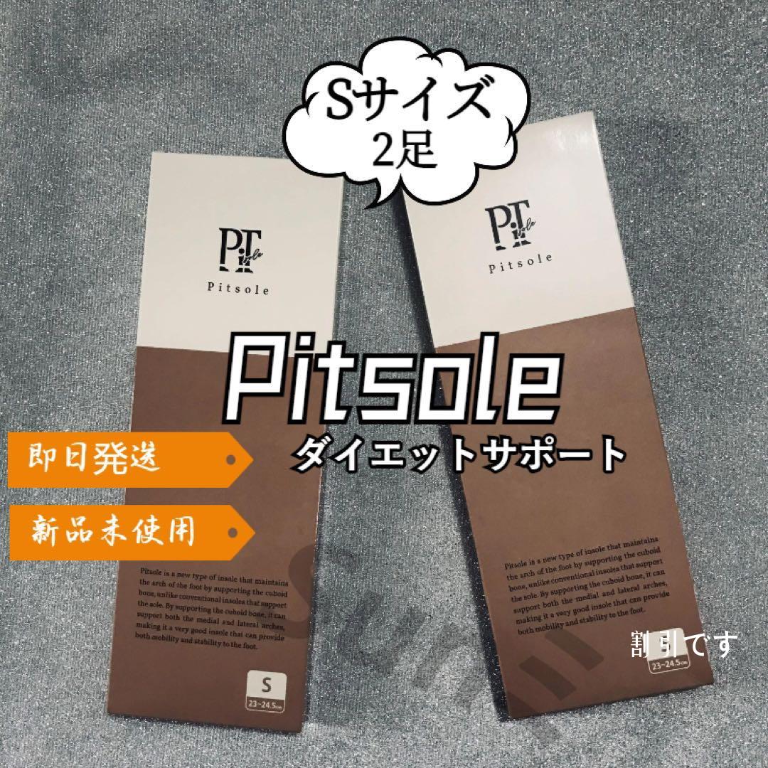 新品 Pitsole インソール Sサイズ（23〜24.5㎝）2枚