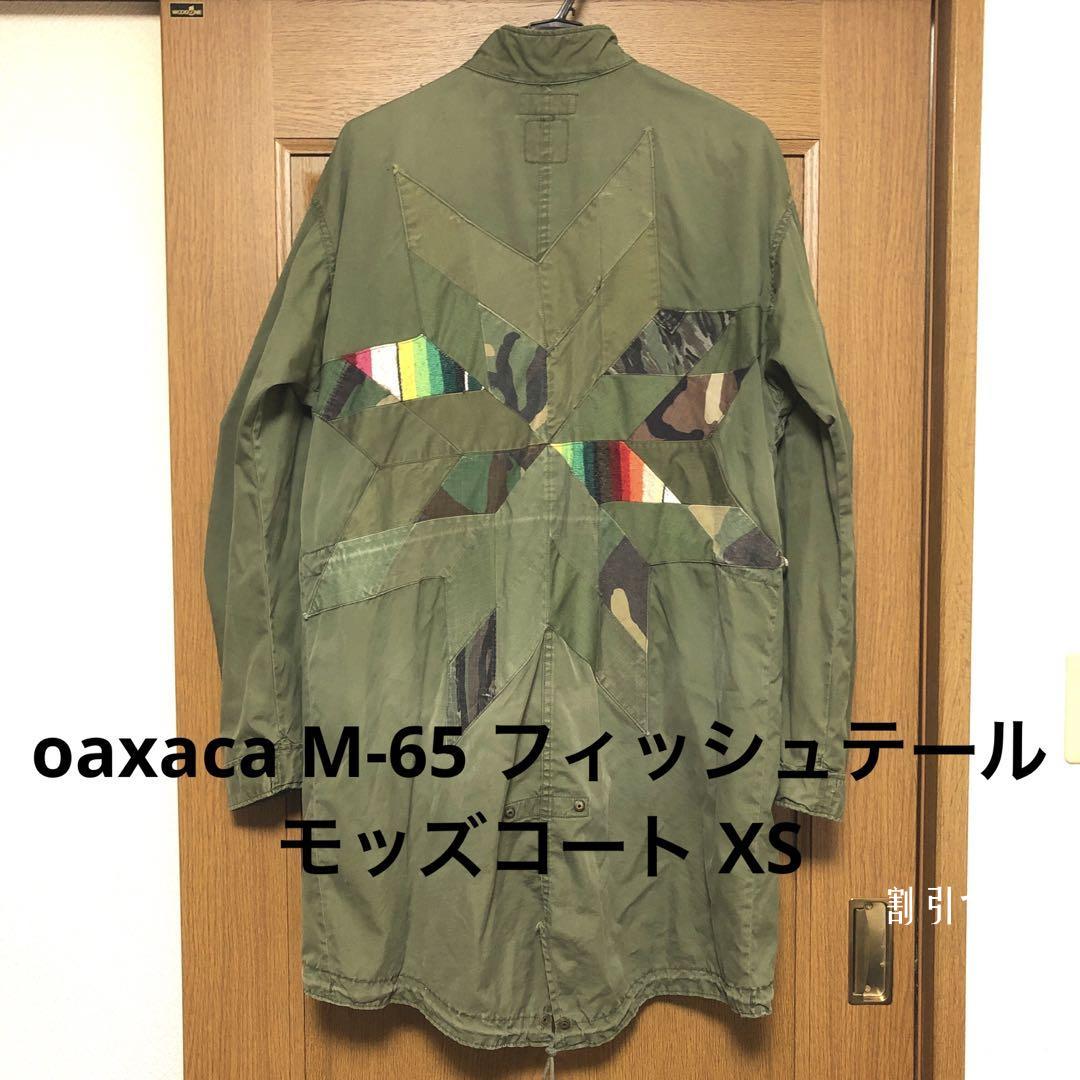 oaxasa オアハカ M-65 フィッシュテールモッズコート BEAMS XS-