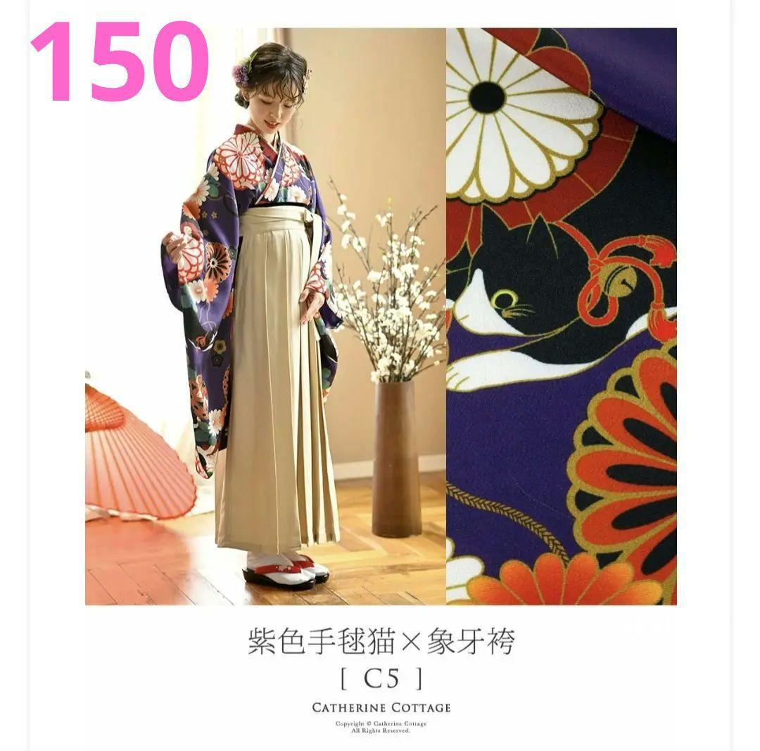 キャサリンコテージ 袴 ガールズ 紫色手毬猫 象牙袴 150cm 【おしゃれ