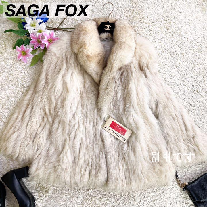 SAGA FOX サガフォックス リアルファーコート 毛皮コート フック式 M