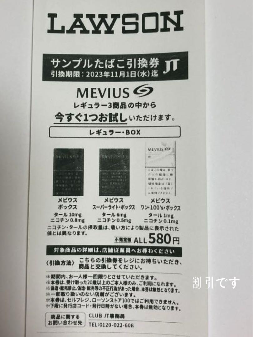 ローソン限定 メビウス MEVIUS サンプルたばこ引換券 【大特価!!】 