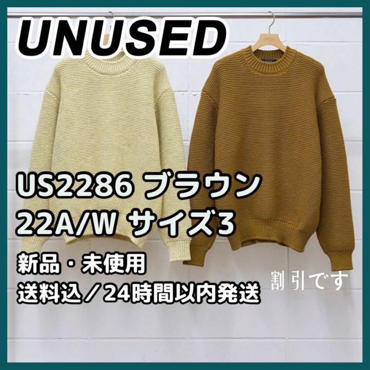 【UNUSED】クルーネック ニット ブラウン 新品 22AW US2286
